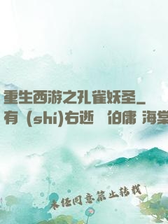 重生西游之孔雀妖圣